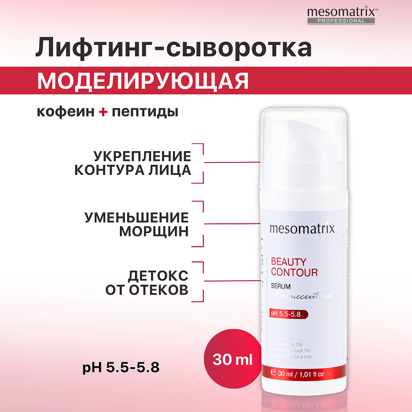 MESOMATRIX Сыворотка моделирующая антивозрастная с лифтинг эффектом, от ...