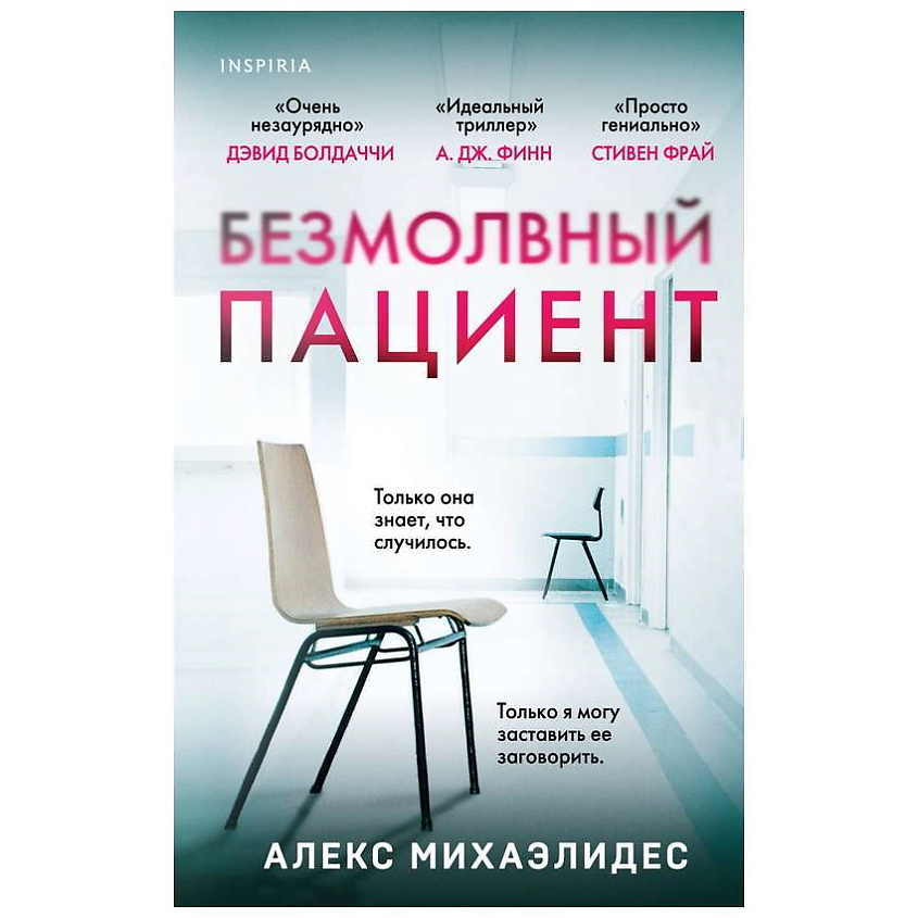 ЭКСМО Книга Безмолвный пациент. 16+ купить по цене 515₽ в ЛЭТУАЛЬ