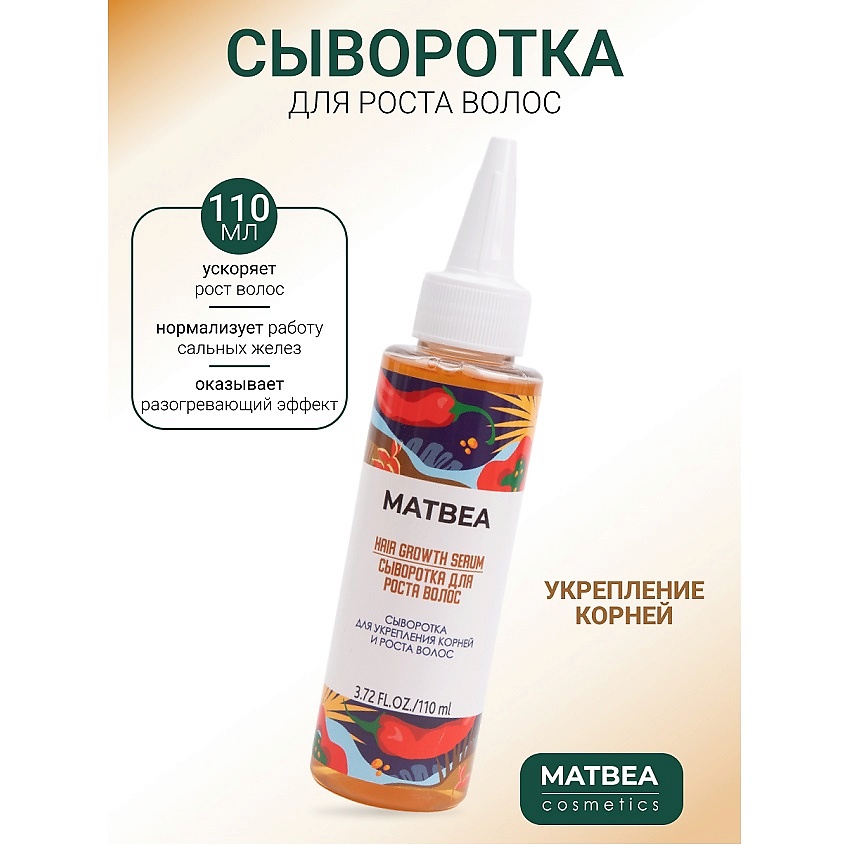 MATBEA Сыворотка для укрепления корней и роста волос, 110 мл купить по ...