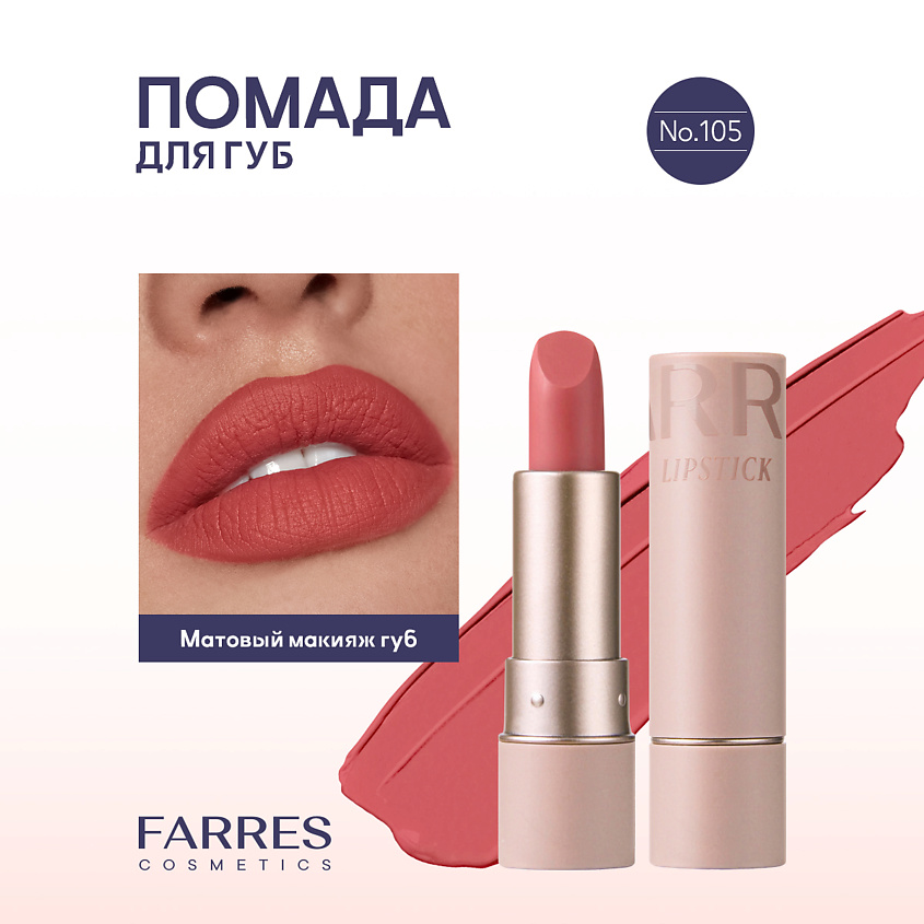 FARRES Стойкая матовая помада для губ купить по низким ценам в ЛЭТУАЛЬ