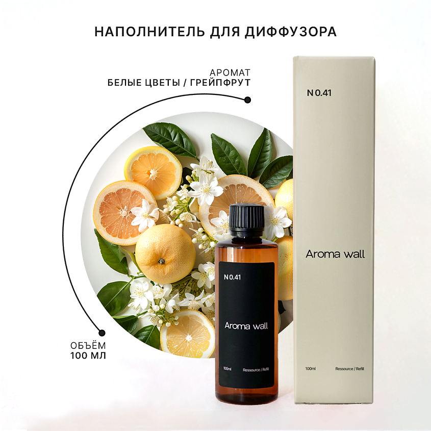AROMA WALL Наполнитель для диффузора — Белые цветы, Грейпфрут, Жасмин N ...