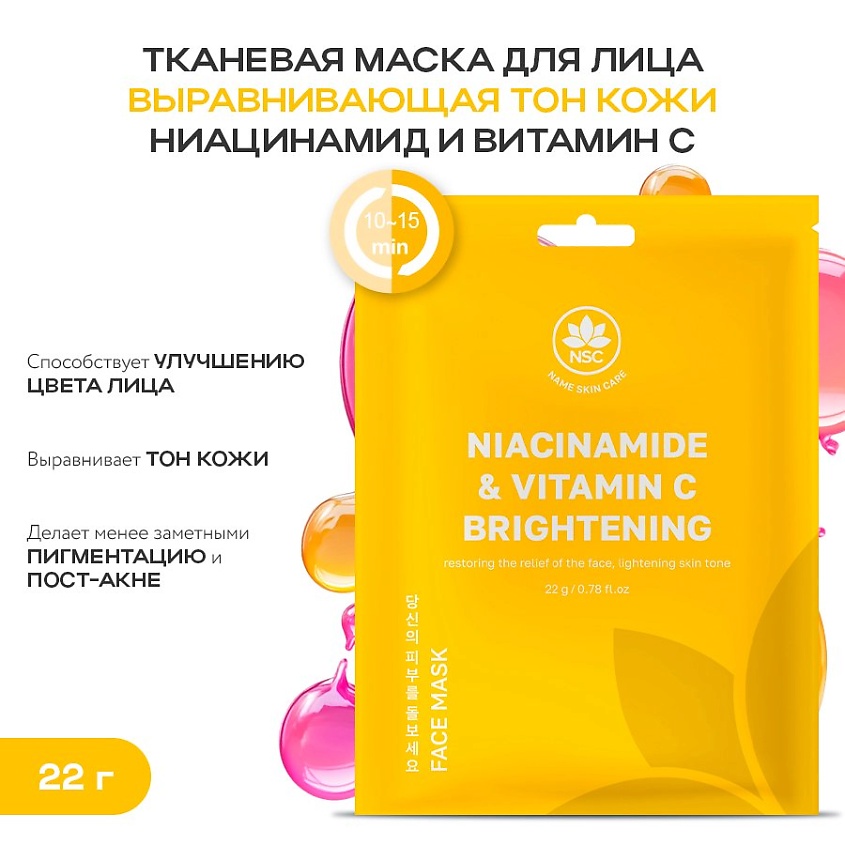 NAME SKIN CARE Тканевая маска для лица выравнивающая тон кожи ...