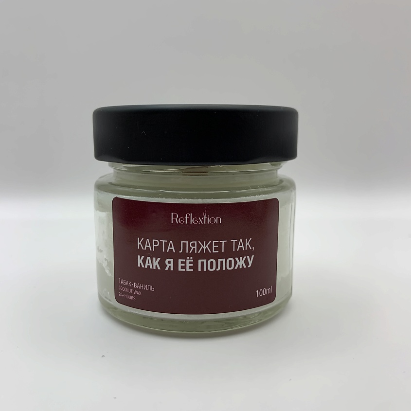REFLEXTION Свеча ароматическая с надписью «Карта ляжет так, как я её ...