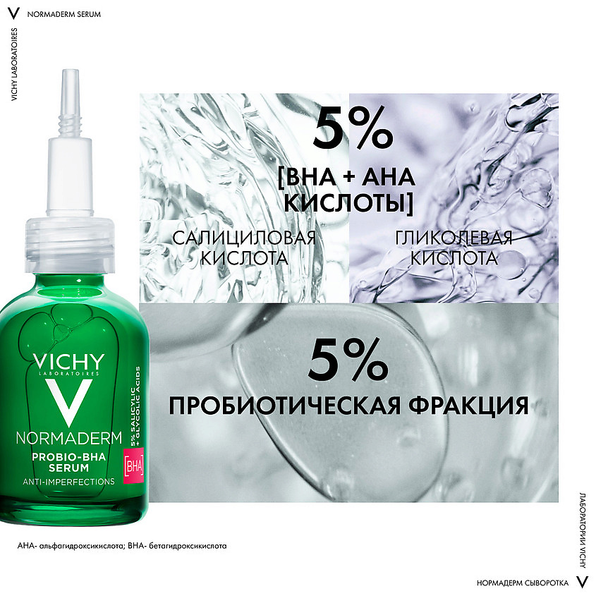 VICHY Пробиотическая обновляющая сыворотка против несовершенств кожи Normaderm Probio-BHA Serum – фото 5