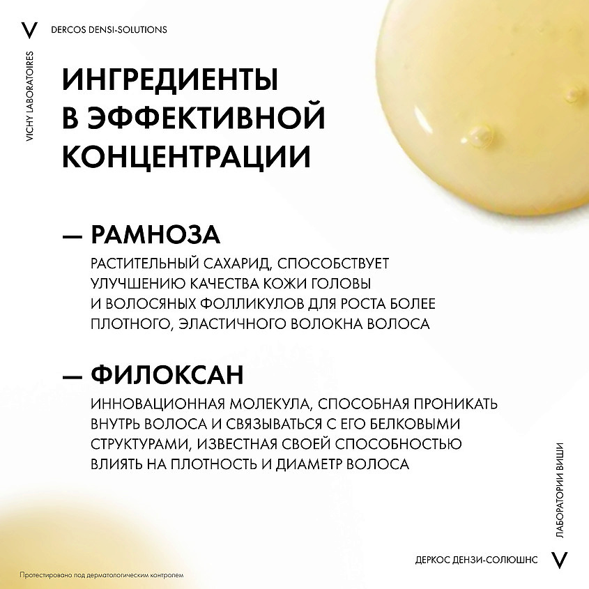 VICHY Уплотняющий шампунь Dercos Densi-Solutions – фото 3
