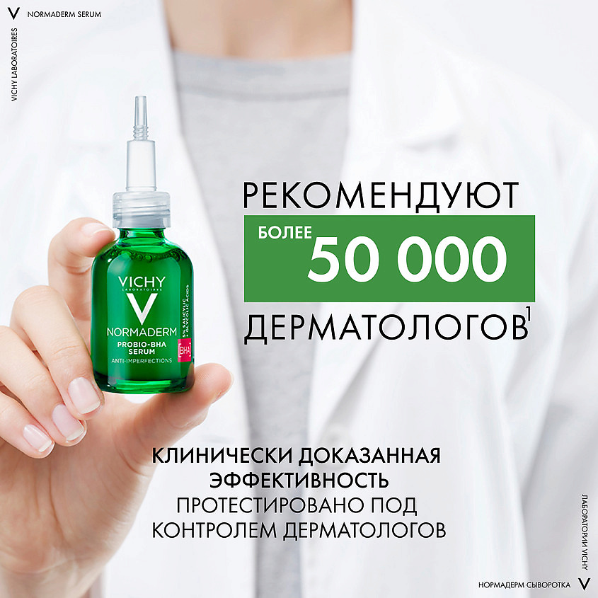 VICHY Пробиотическая обновляющая сыворотка против несовершенств кожи Normaderm Probio-BHA Serum – фото 11