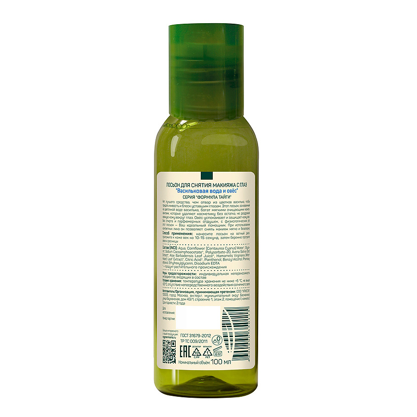 GREEN MAMA Лосьон для снятия макияжа с глаз "Васильковая вода и овес" Natural Skin Care – фото 2
