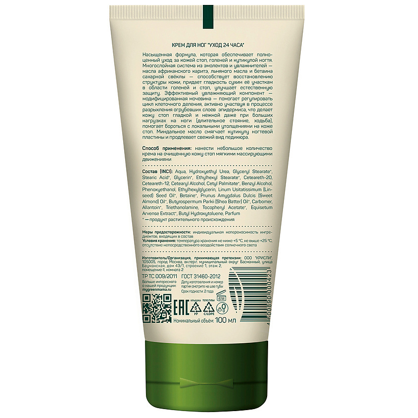 GREEN MAMA Крем для ног "24-ч уход" Natural Skin Care – фото 2