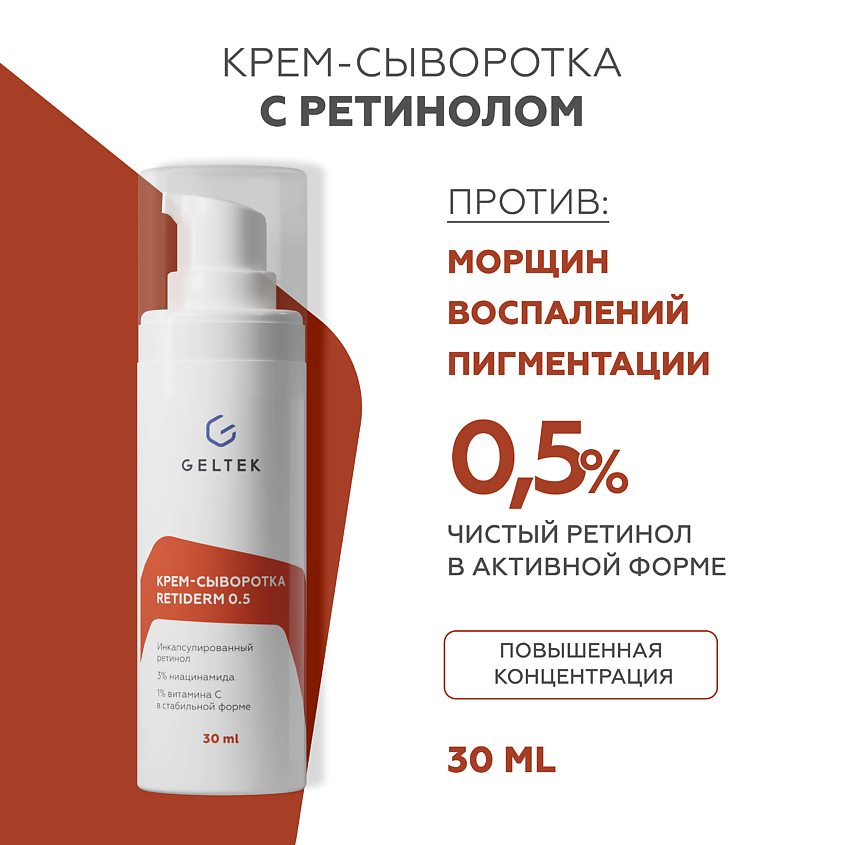 Изображение товара ГЕЛЬТЕК Крем-сыворотка с ретинолом Retiderm 0.5 30 мл для лица антивозрастной уход