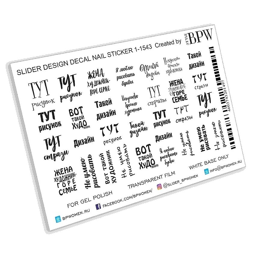 Изображение товара BPW.STYLE Слайдер-дизайн Надписи Не умею рисовать, 1 шт.