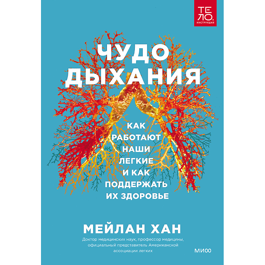 Изображение товара МИФ Чудо дыхания. Как работают наши легкие 16+, 1 шт.