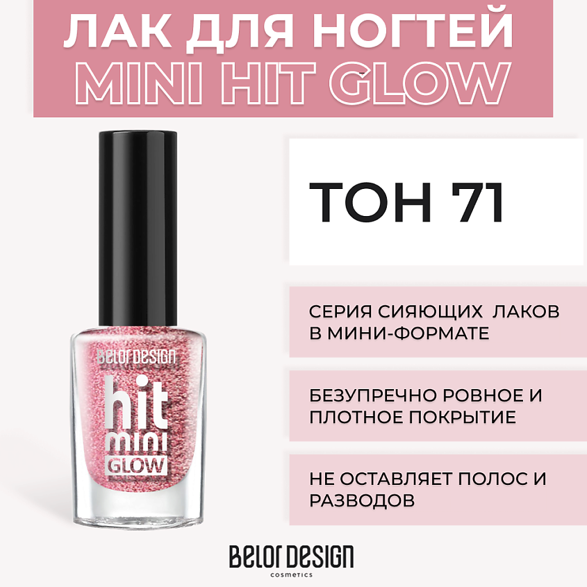 Изображение товара BELOR DESIGN Лак для ногтей Mini HIT, Тон 71