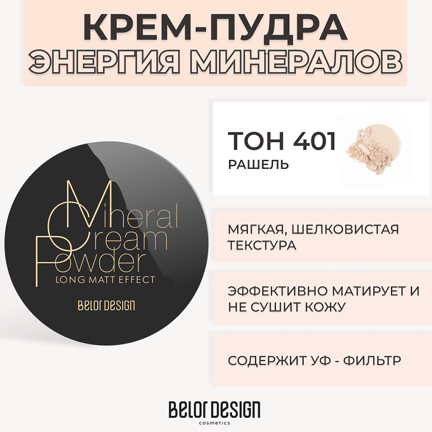 Изображение товара BELOR DESIGN Крем-пудра ЭНЕРГИЯ МИНЕРАЛОВ, № 401 Рашель