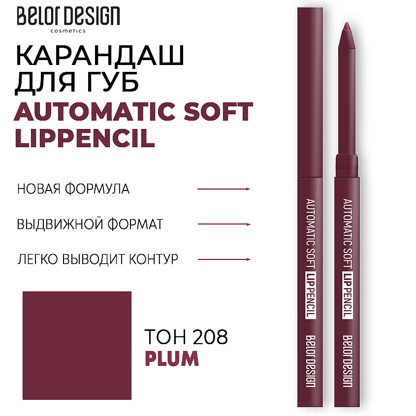 Изображение товара BELOR DESIGN Карандаш для губ механический Automatic soft lippencil, Тон 208 plum