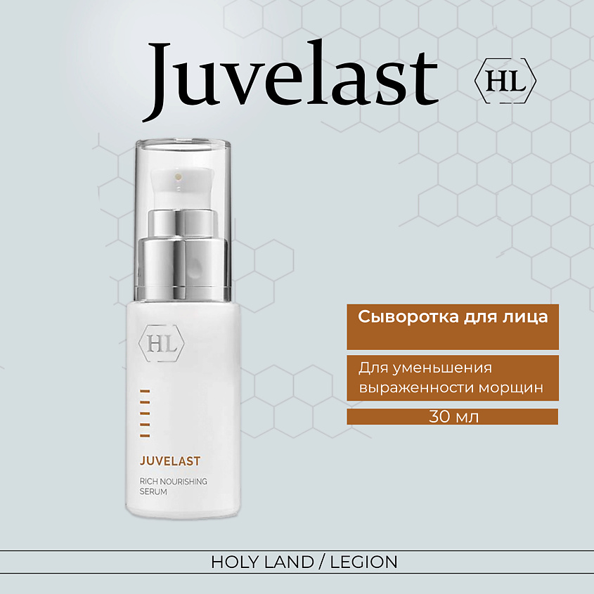 Изображение товара Питательная сыворотка для лица HOLY LAND Juvelast Rich Nourishing Serum 30 мл