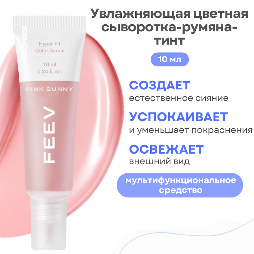 Изображение товара FEEV Увлажняющая цветная сыворотка-румяна-тинт PINK BUNNY гиперфит цветной жидкий румяна