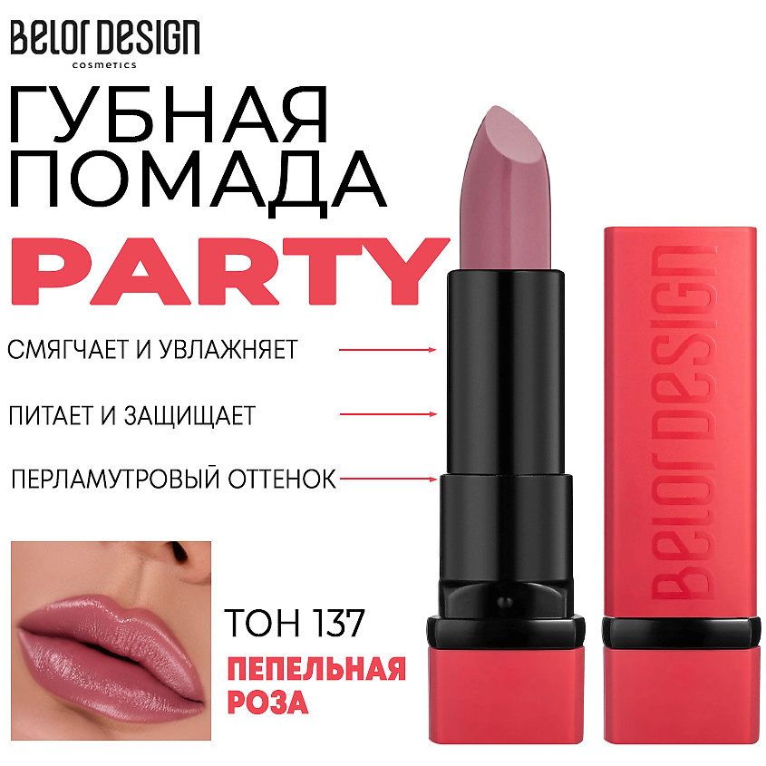 Изображение товара Увлажняющая помада для губ BELOR DESIGN PARTY тон 137 пепельная роза
