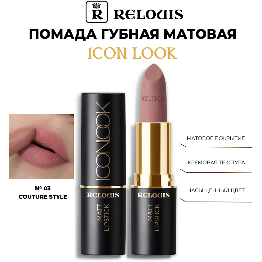 Изображение товара Помада губная матовая Icon Look 03 Couture Style кремово-розовая RELOUIS