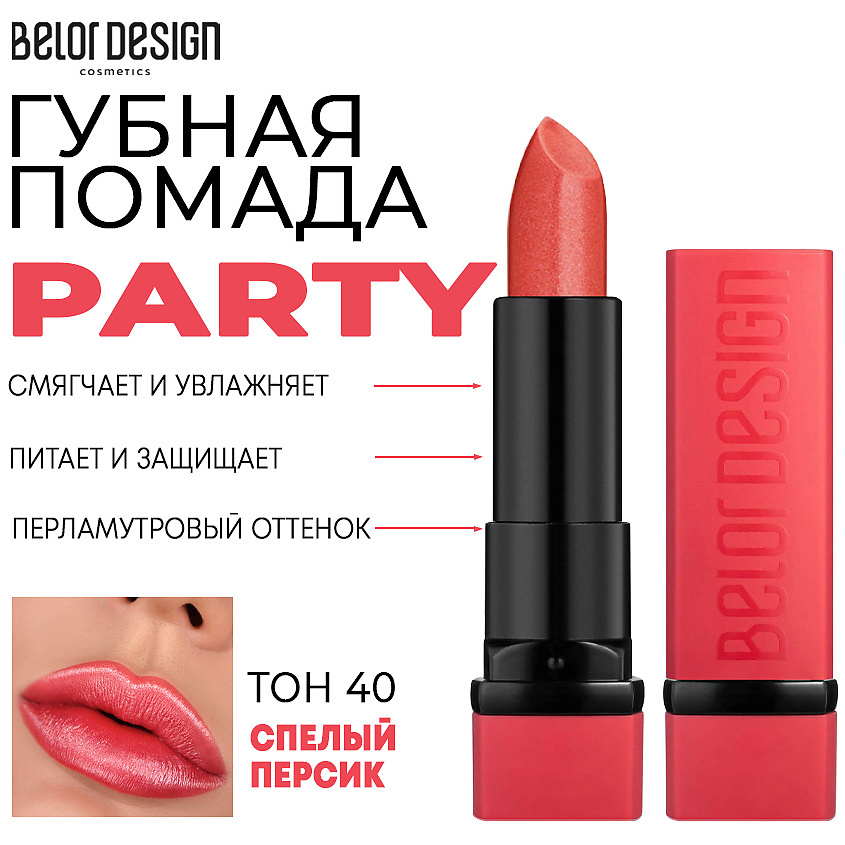Изображение товара BELOR DESIGN Помада для губ увлажняющая PARTY, Тон 40 спелый персик