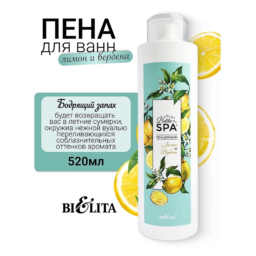 Изображение товара БЕЛИТА Пена для ванн "Лимон и Вербена" SPA, 520 мл