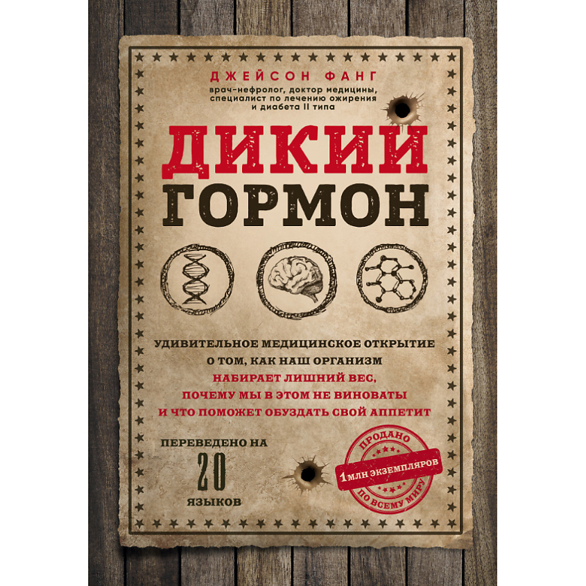 Изображение товара ЭКСМО Дикий гормон 16+, 1 шт.
