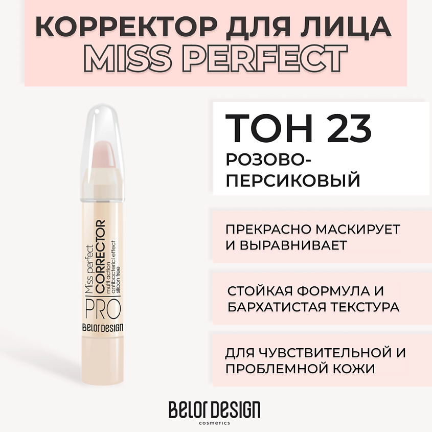 Изображение товара BELOR DESIGN Корректор MISS PERFECT, № 23 Розово-персиковый