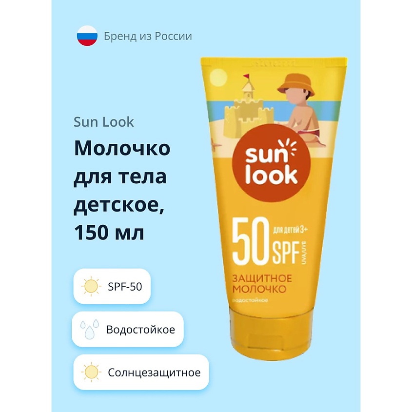 Изображение товара SUN LOOK Молочко для тела детское солнцезащитное spf-50, 150 мл