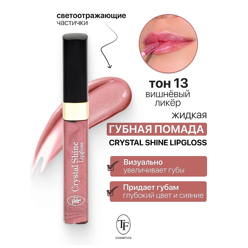 Изображение товара TF Помада губная жидкая Crystal Shine Lipgloss, тон 13