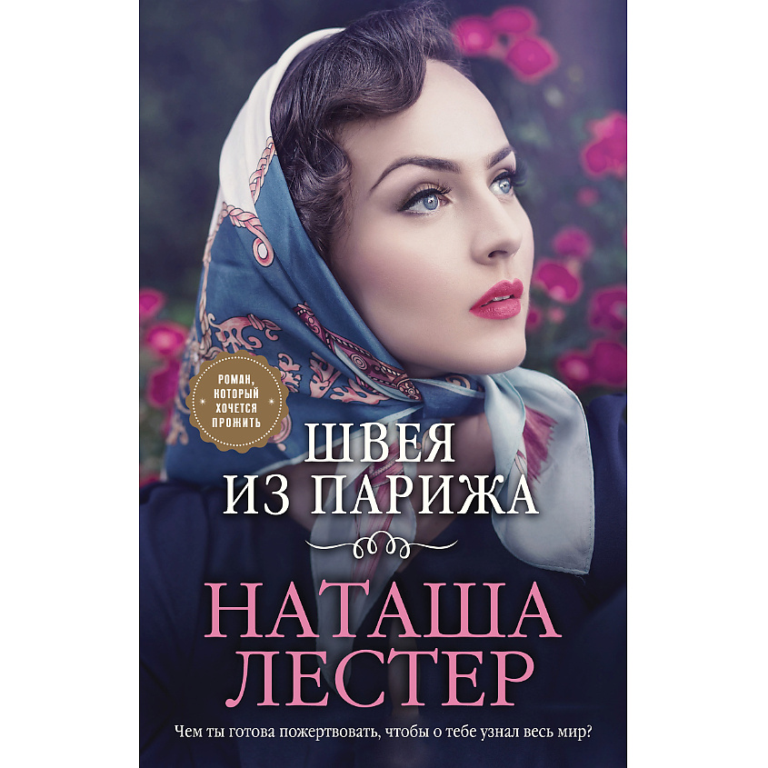 Изображение товара ЭКСМО Швея из Парижа 16+ - увлекательная книга о моде и судьбе