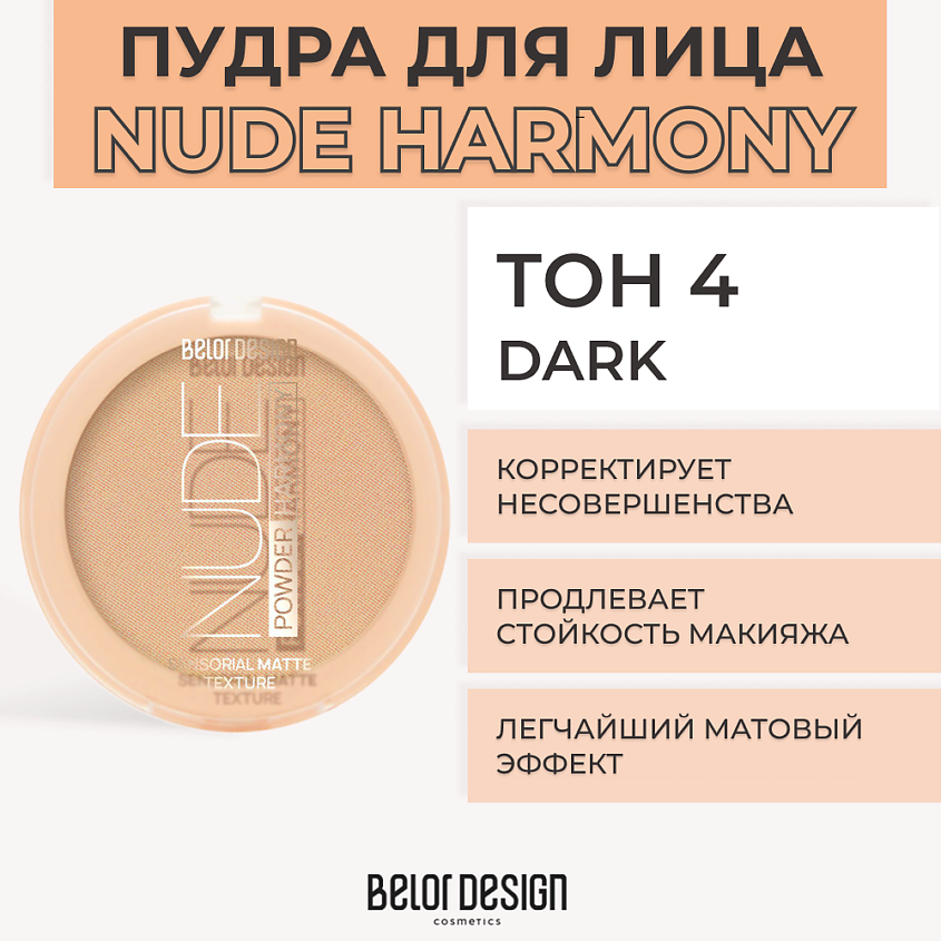 Изображение товара BELOR DESIGN Пудра для лица NUDE HARMONY, Тон 4 Dark