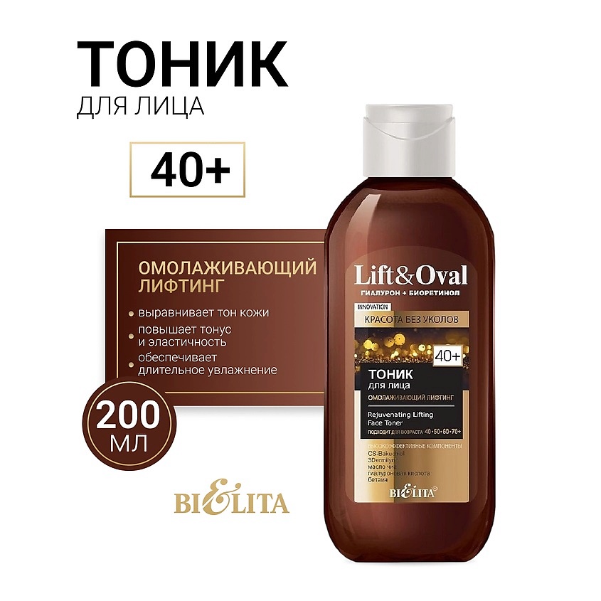 Изображение товара Белита Омолаживающий лифтинг тоник +40 Гиалурон БиоРетинол Lift&Oval 200 мл