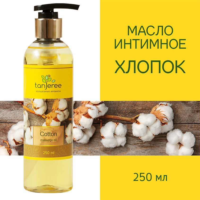 Изображение товара TANJEREE Масло для массажа натуральное, расслабляющее, для тела, кожи лица, массажное, Хлопок, 250 мл