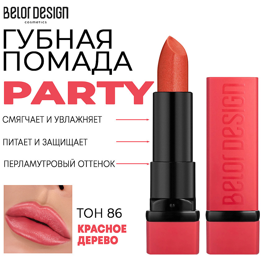 Изображение товара Увлажняющая помада для губ BELOR DESIGN PARTY Тон 86 красное дерево