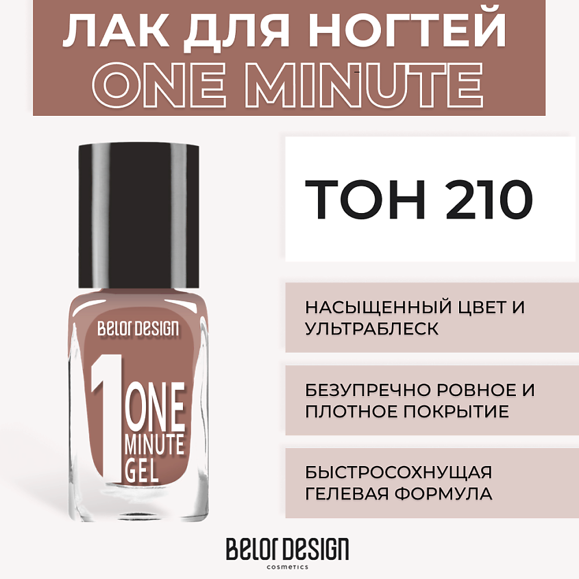 Изображение товара Лак для ногтей BELOR DESIGN One minute gel Тон 210 быстрый сохнеющий