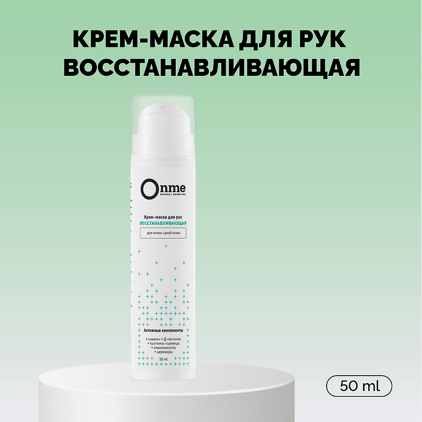 Изображение товара ONME Крем-маска для рук восстанавливающая для очень сухой кожи, 50 мл