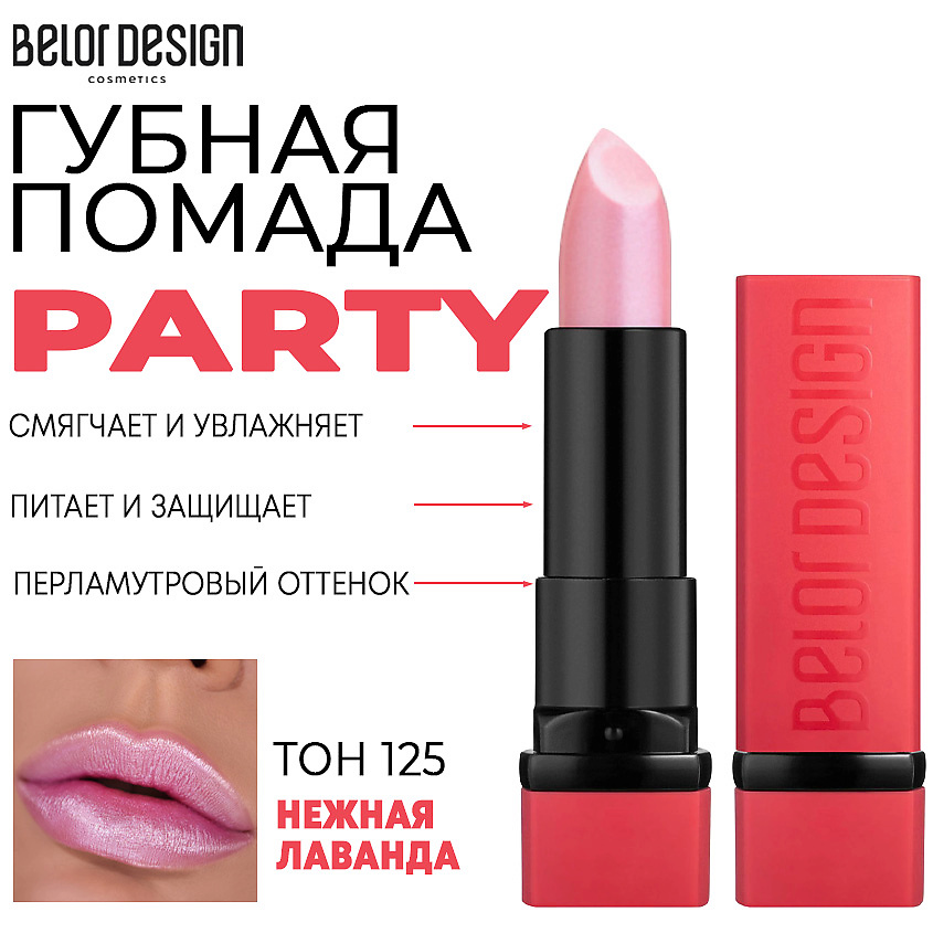Изображение товара BELOR DESIGN Помада для губ увлажняющая PARTY, Тон 125 нежная лаванда