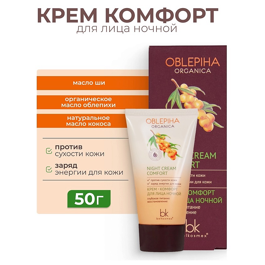 Изображение товара BELKOSMEX Крем ночной органический для лица Oblepiha 50 г глубокое питание восстановление