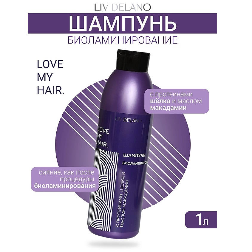 Изображение товара LIV DELANO Шампунь БИОЛАМИНИРОВАНИЕ ILove My Hair, 1000мл