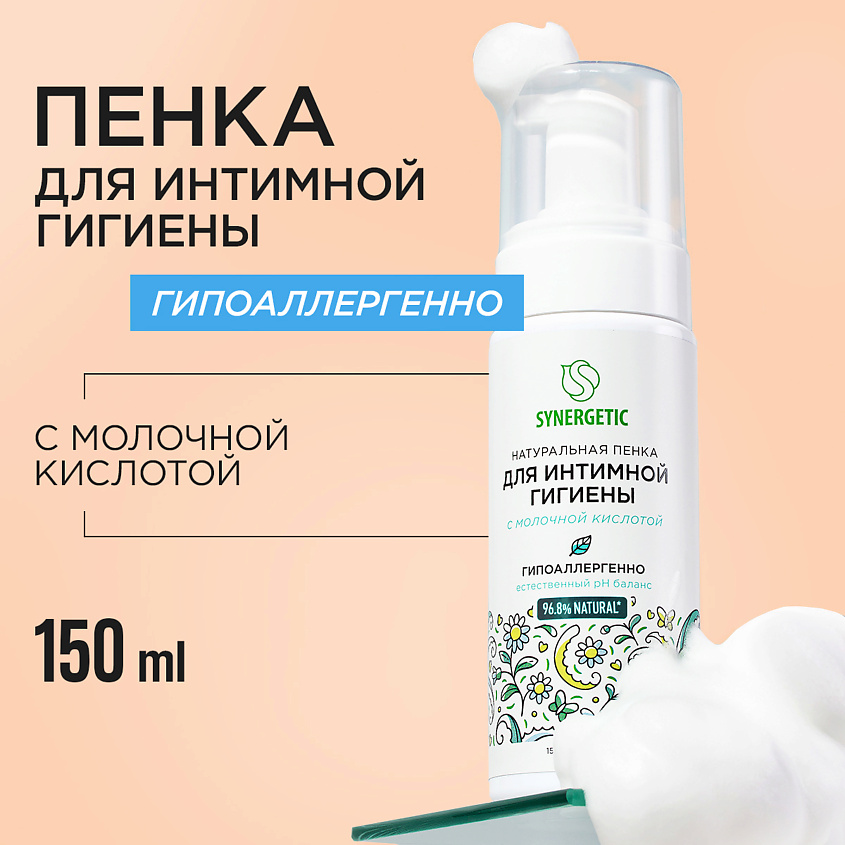 Изображение товара SYNERGETIC Натуральная пенка для интимной гигиены, 150 мл