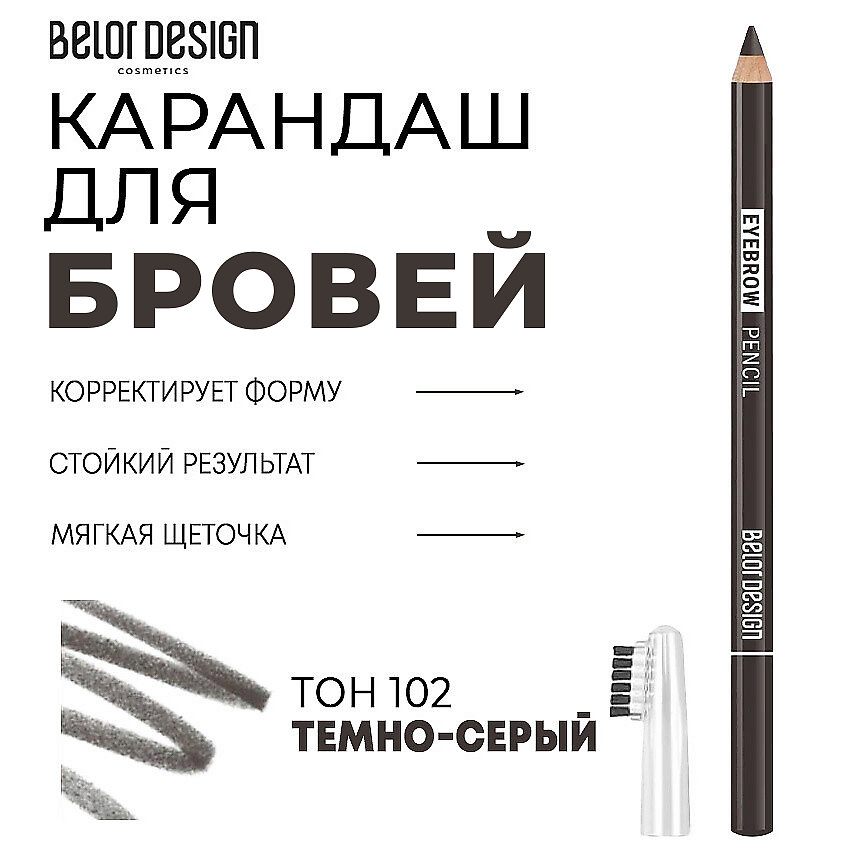 Изображение товара Карандаш для бровей BELOR DESIGN Тон 102 темно-серый - стойкий и натуральный эффект