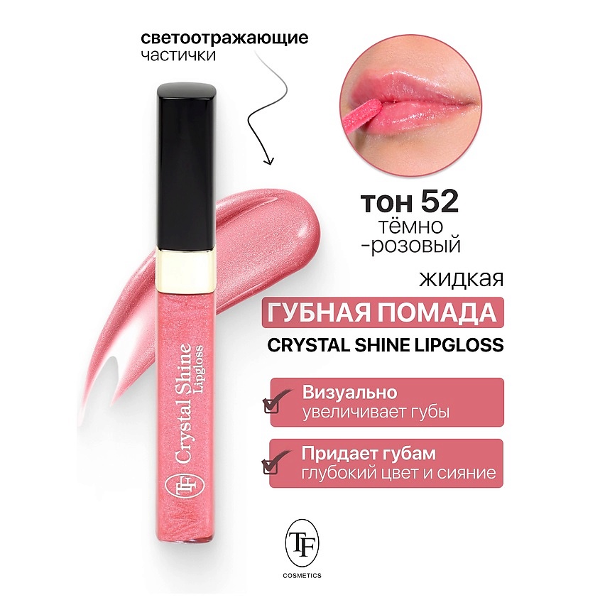 Изображение товара Помада жидкая Crystal Shine Lipgloss тон 52 с сиянием и уходом