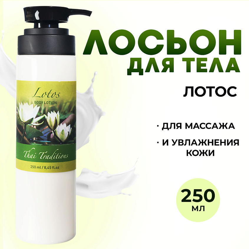 Изображение товара THAI TRADITIONS Лосьон для тела увлажняющий и питательный, Лотос, 250 мл