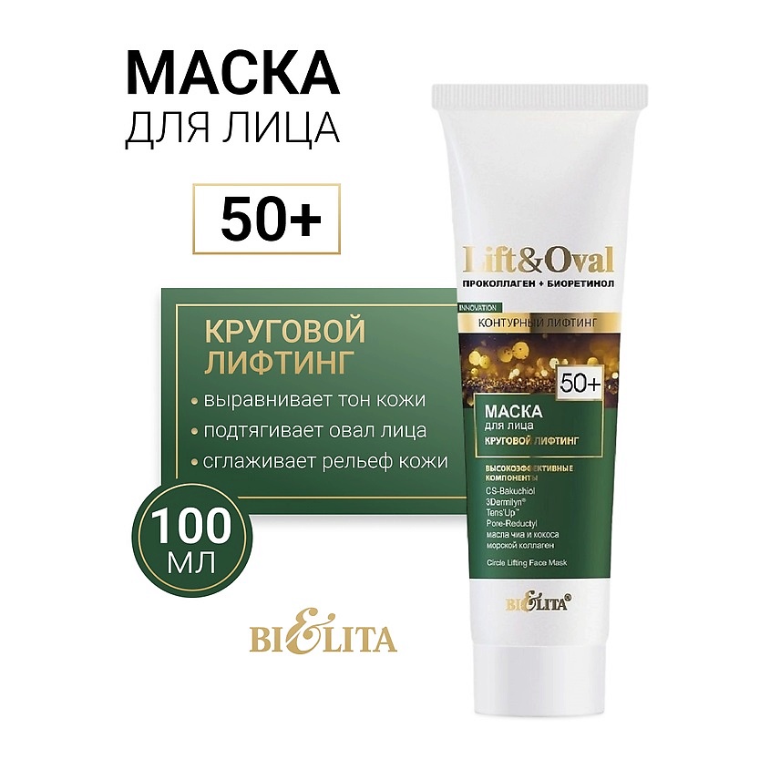 Изображение товара БЕЛИТА Маска для лица Круговой лифтинг +50 Проколлаген+Биоретинол Lift&Oval, 100 мл