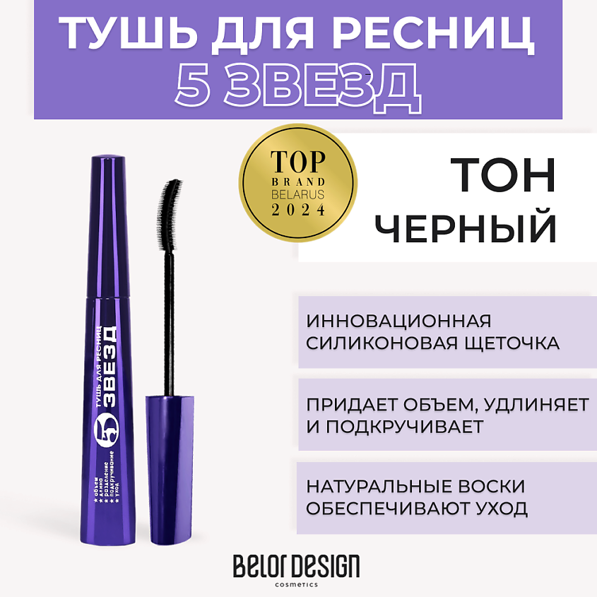 Изображение товара BELOR DESIGN Тушь для ресниц 5 ЗВЕЗД черная объемная и удлиняющая
