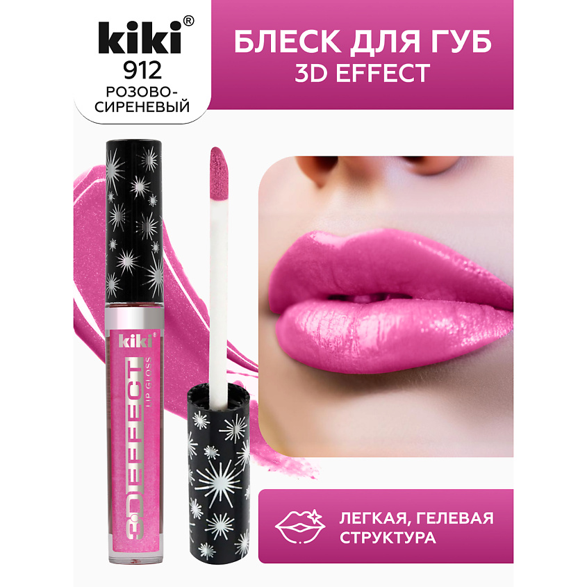 Изображение товара KIKI Блеск для губ 3D EFFECT, тон 912 Розово-сиреневый