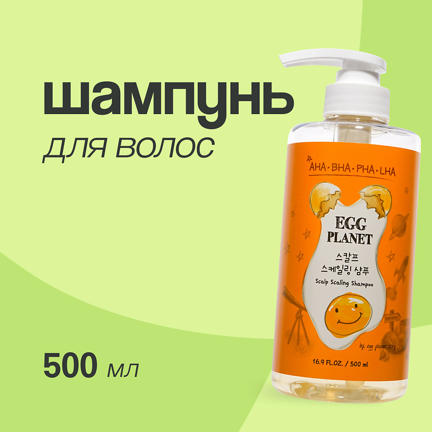 Изображение товара EGG PLANET Шампунь для волос с AHA, BHA, PHA, LHA - кислотами, 500 мл