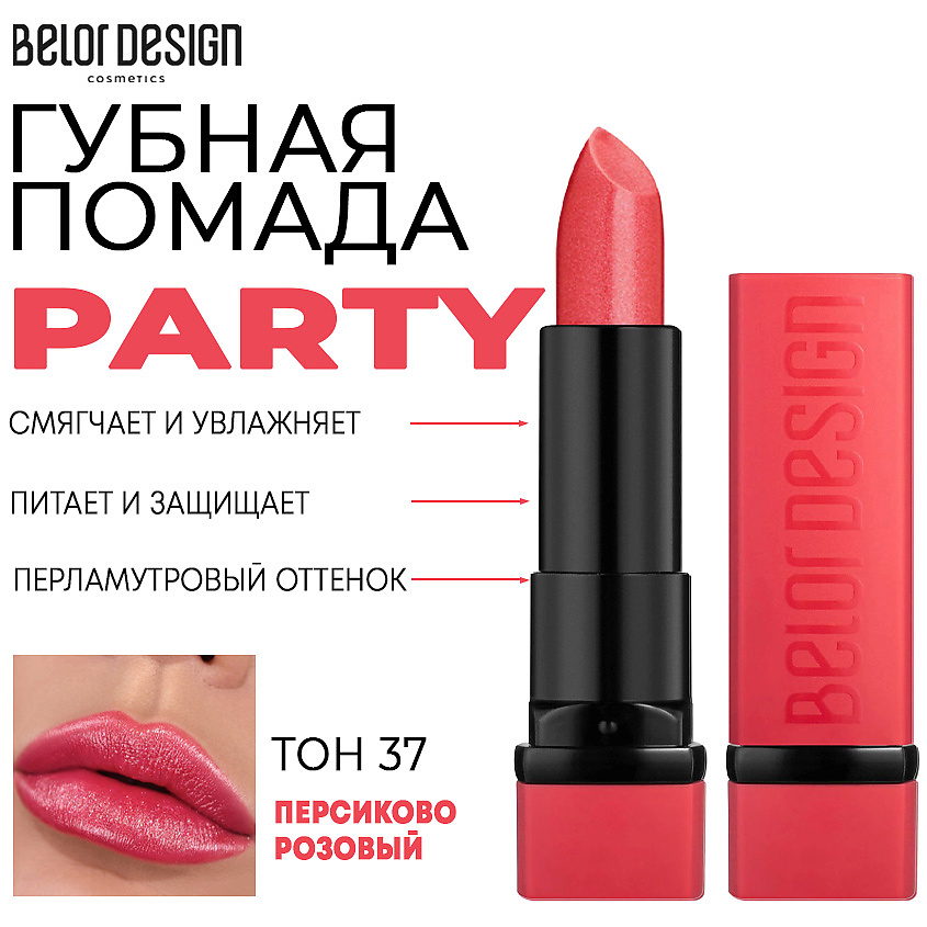 Изображение товара Увлажняющая помада для губ BELOR DESIGN PARTY Тон 37 персиково-розовый