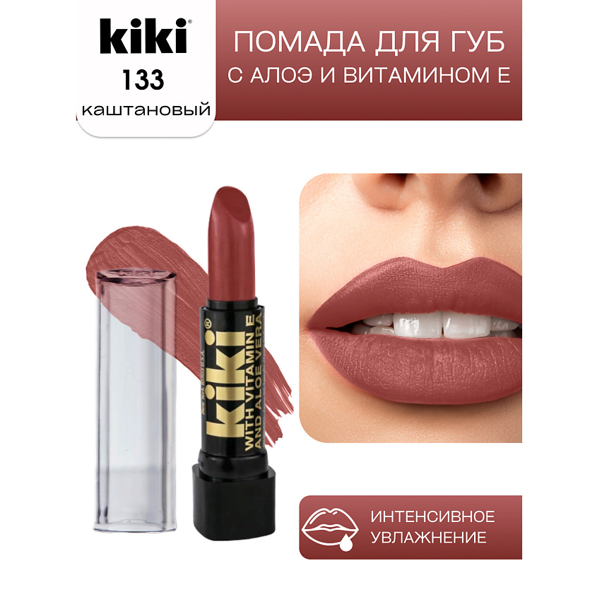 Изображение товара Губная помада KIKI Aloe & Vit E 133 каштановый насыщенный цвет и блеск