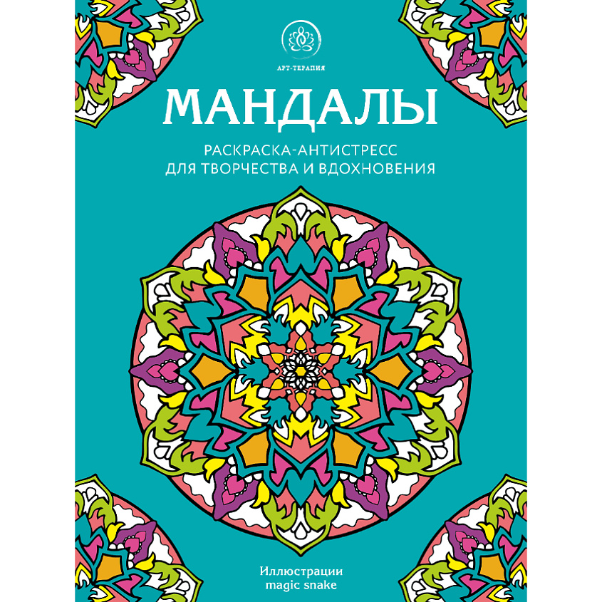 Изображение товара Раскраска Мандалы ЭКСМО для релаксации и арт-терапии 16+