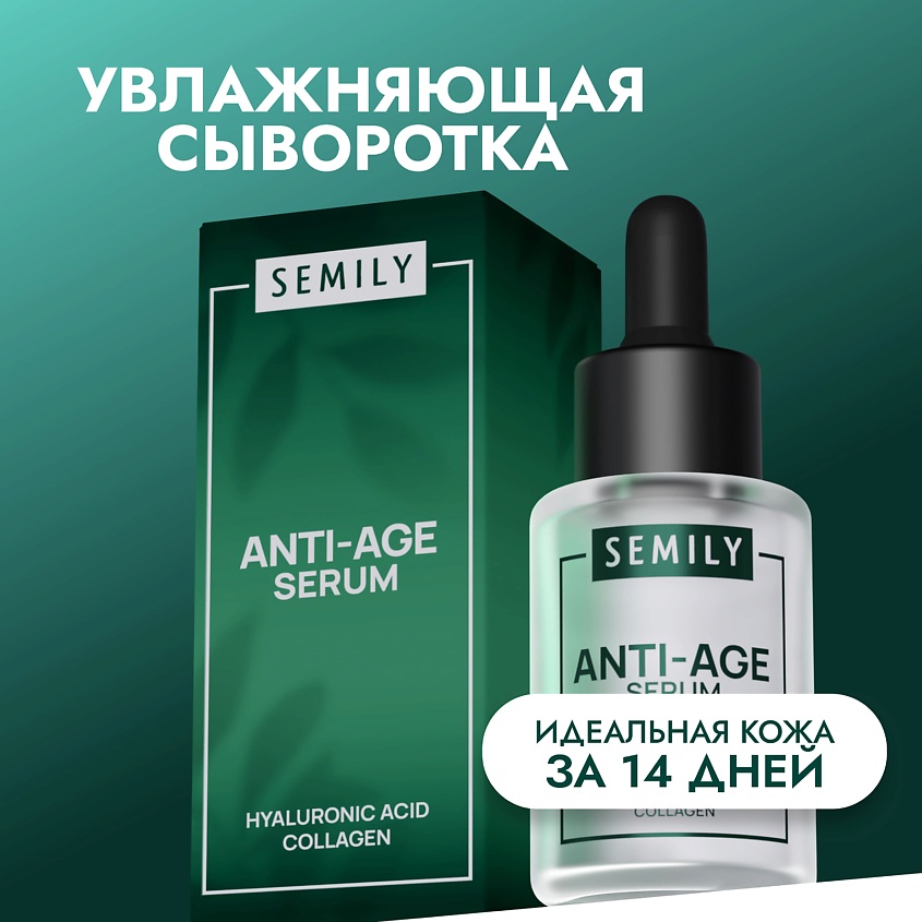 Изображение товара SEMILY Сыворотка для лица увлажняющая против морщин, 30 мл